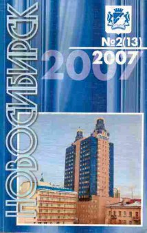 Журнал Новосибирск № 2 (13) 2007, 11-9311, Баград.рф